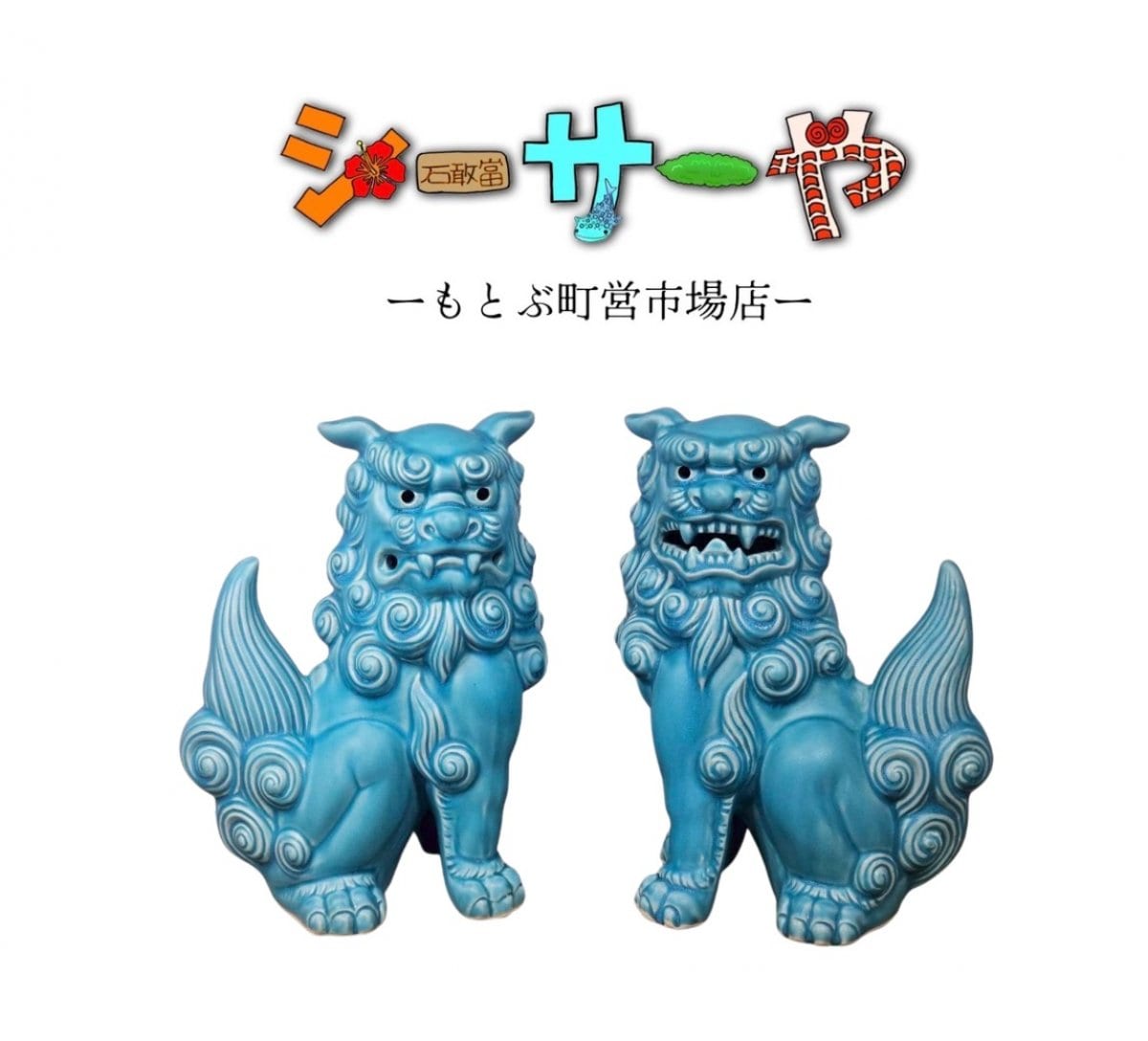 シーサー様 リクエスト 6点 まとめ商品 シーサーや -本部町営市場店-