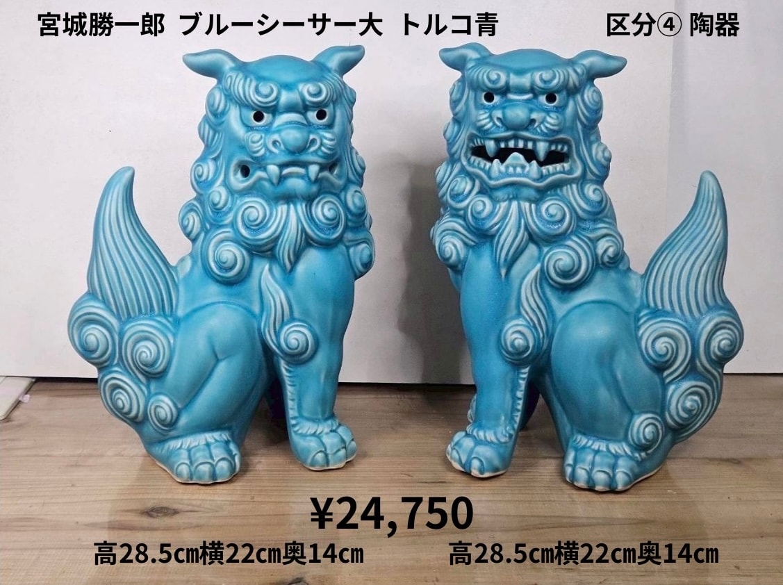 ブルーシーサー|シーサー大|トルコ青|宮城勝一郎さん