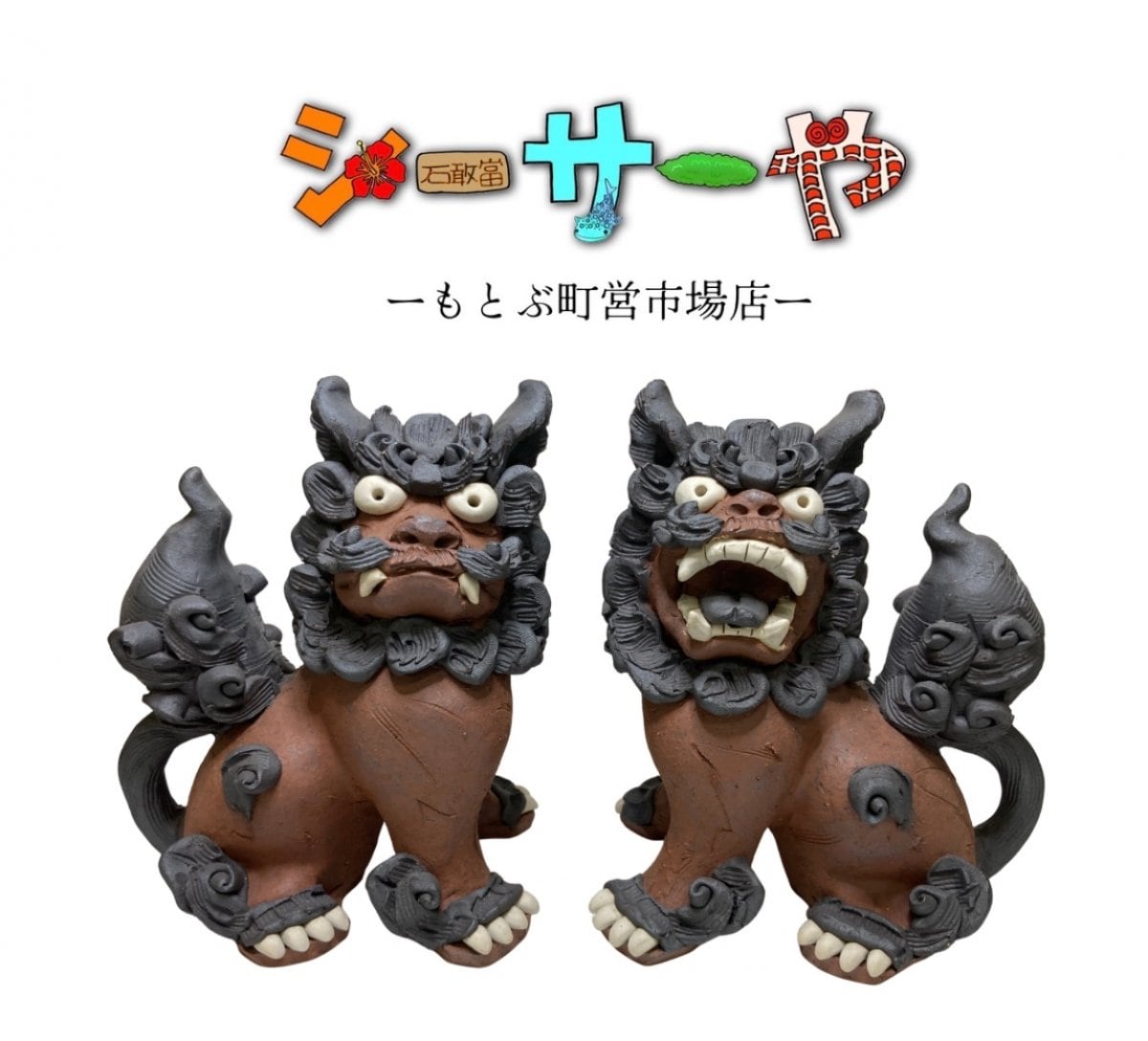 沖縄内作家のシーサーショップ【シーサーや -本部町営市場店-】