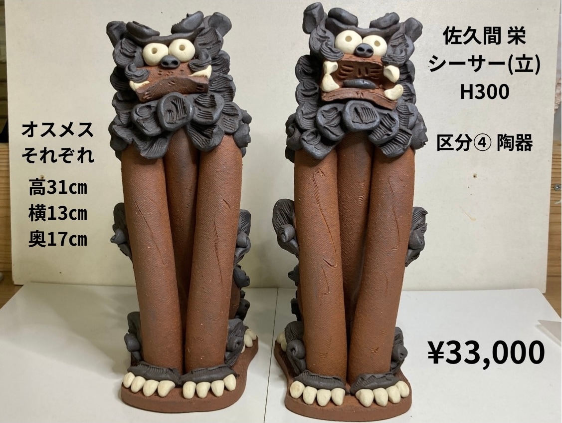 佐久間 栄さん】シーサー（立）H300|糸満工芸陶苑