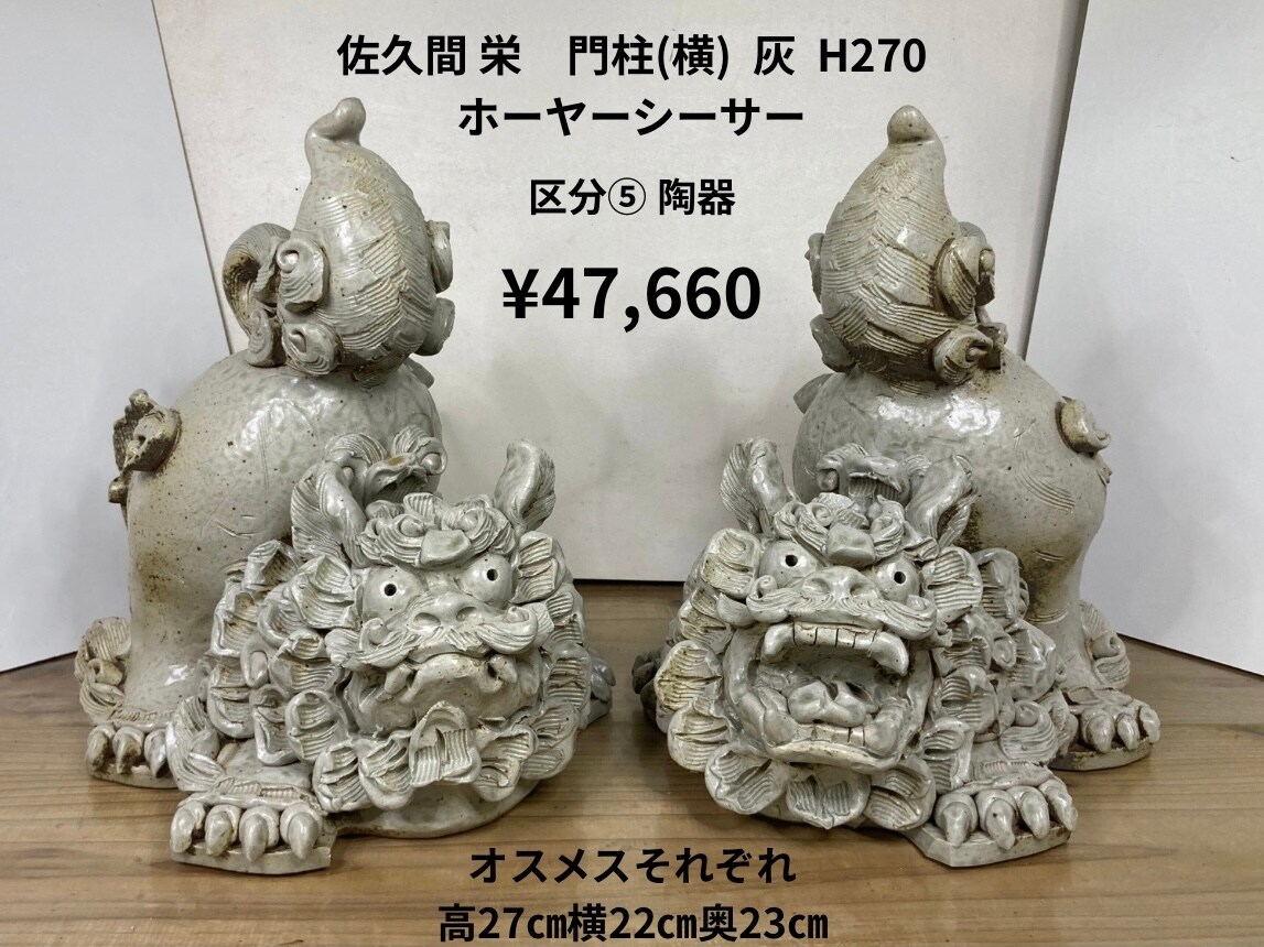 佐久間 栄さん】門柱（横）H270|灰|ホーヤーシーサー|糸満工芸陶苑