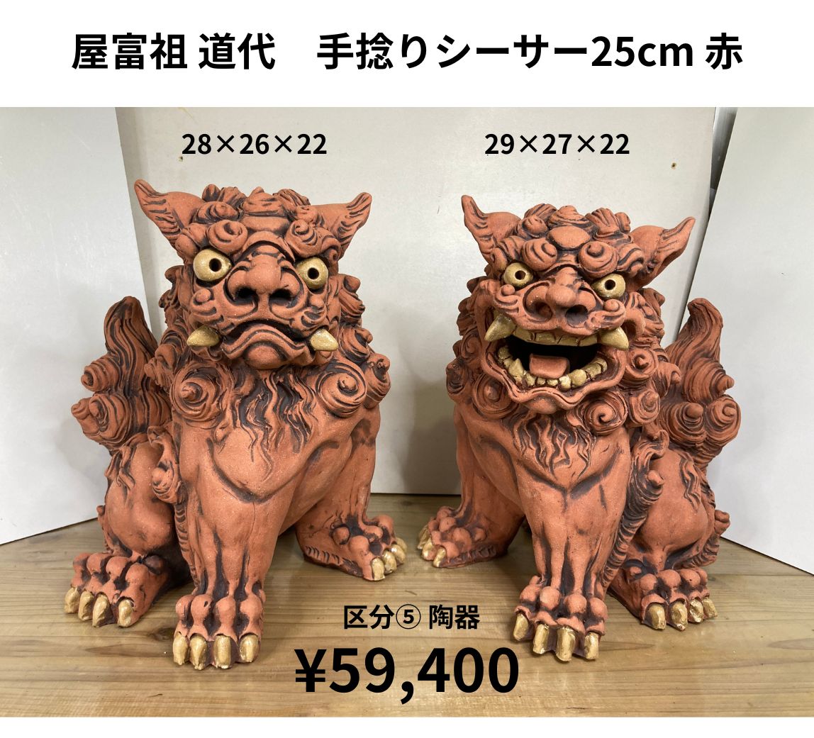 屋富祖 道代さん】手捻りシーサー25㎝|赤