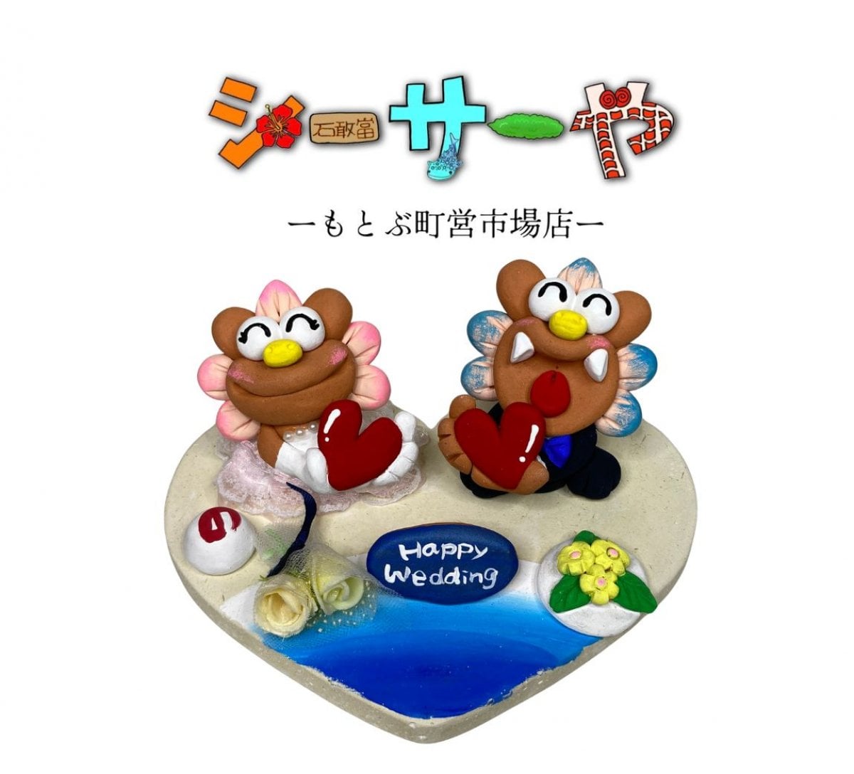 シーサーや -本部町営市場店-
