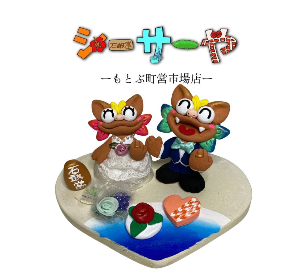 シーサーや -本部町営市場店-