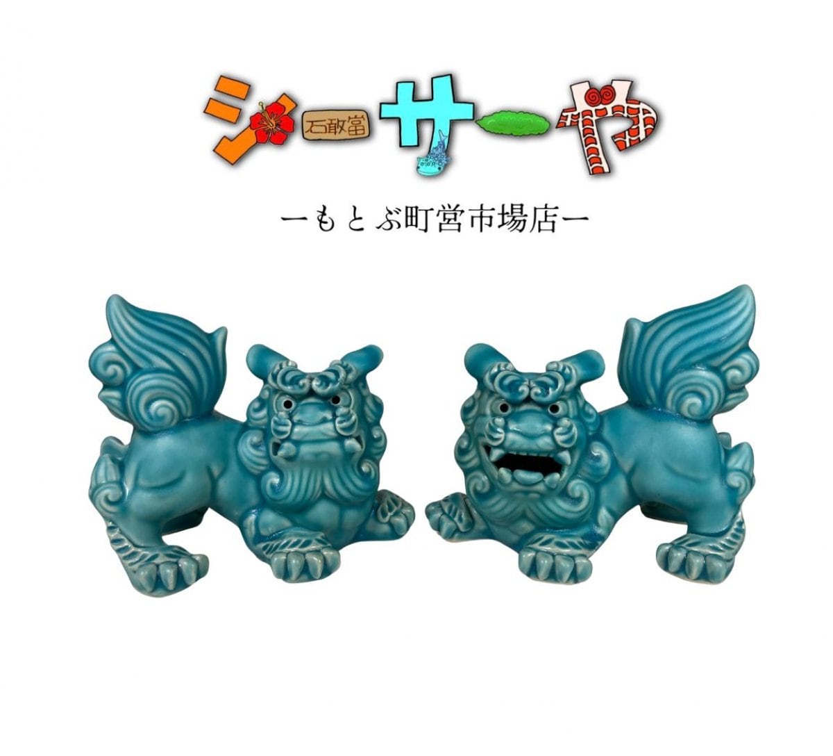 シーサーや -本部町営市場店-