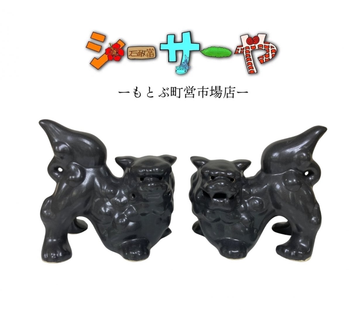 シーサーや -本部町営市場店-