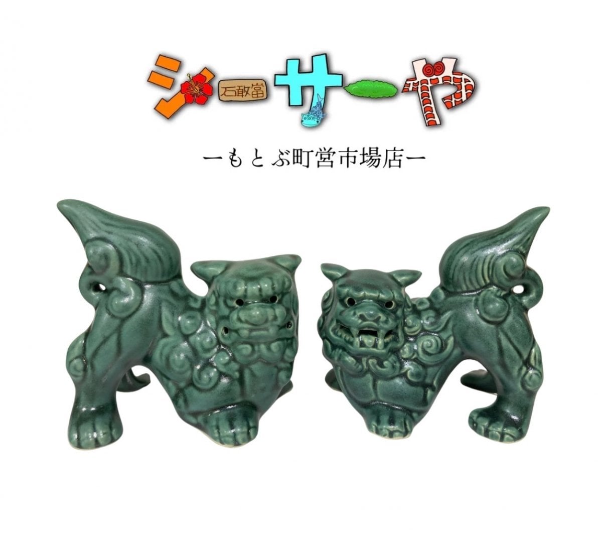 ペアシーサー小 I 緑 I宮城勝一郎さん