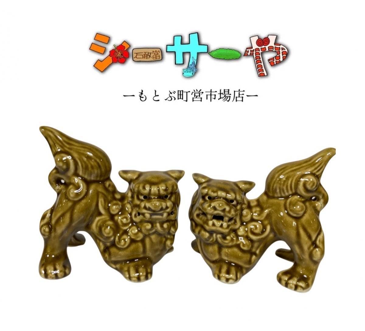 シーサーや -本部町営市場店-