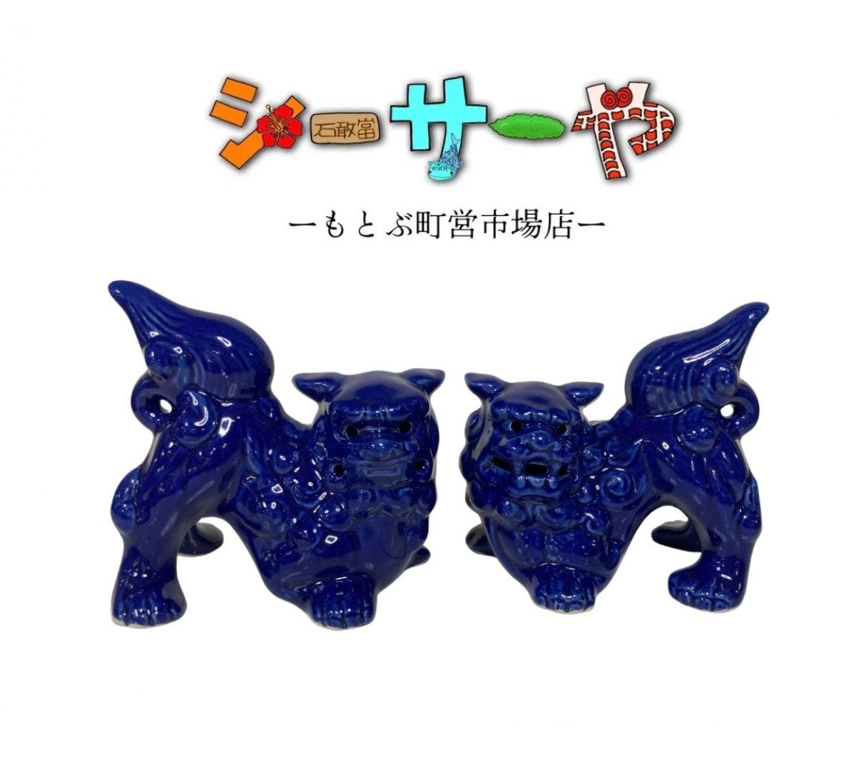シーサーや -本部町営市場店-