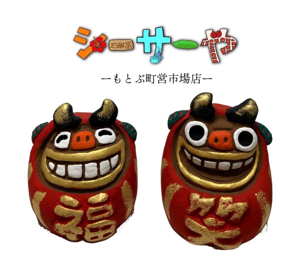 シーサーや -本部町営市場店-