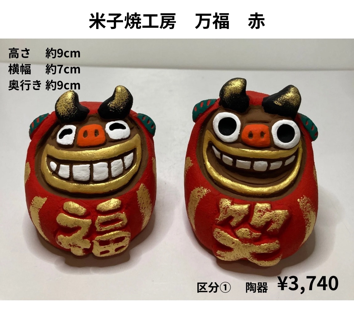 米子焼工房さん】万福 I 赤 I