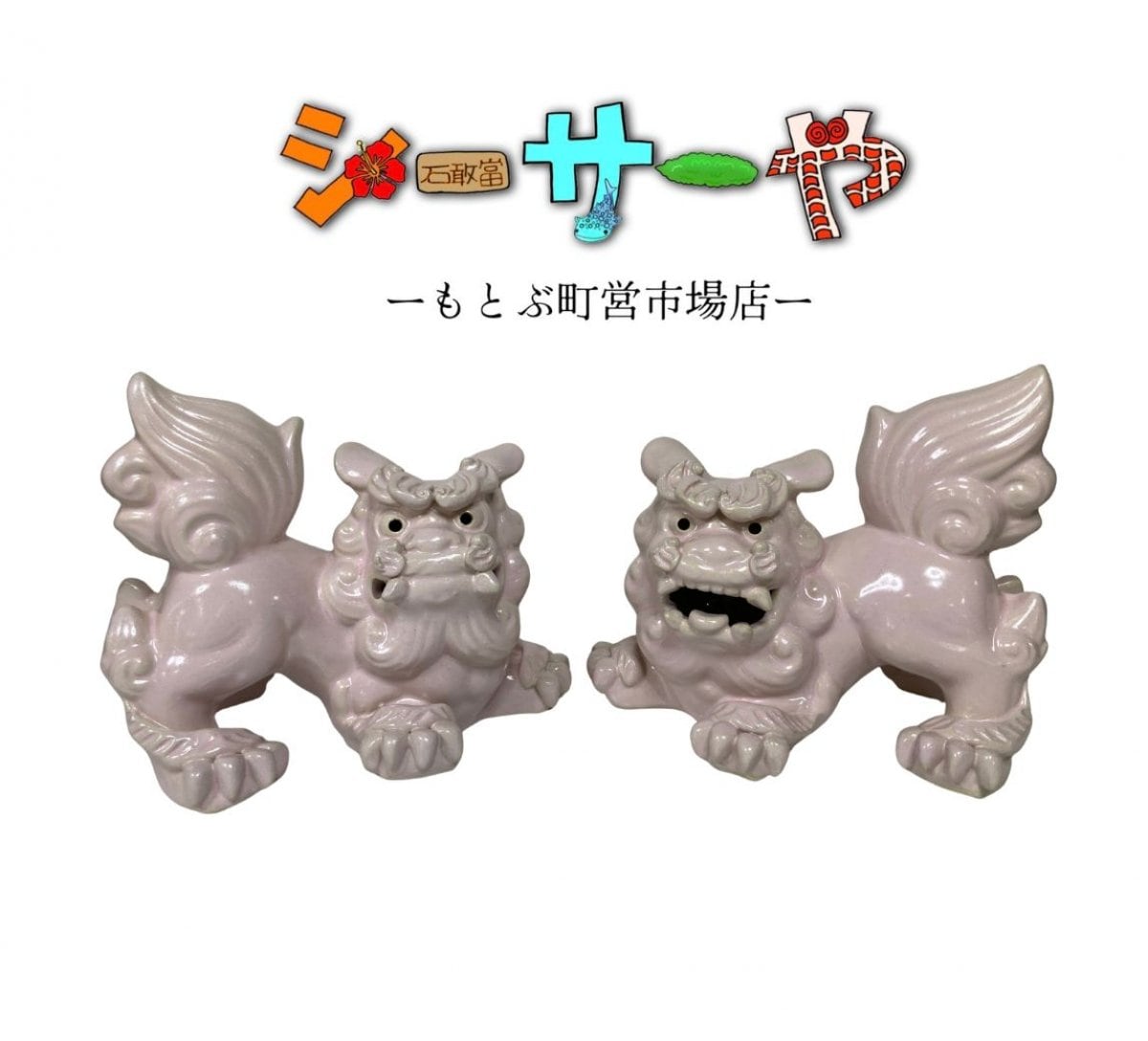 シーサーや -本部町営市場店-