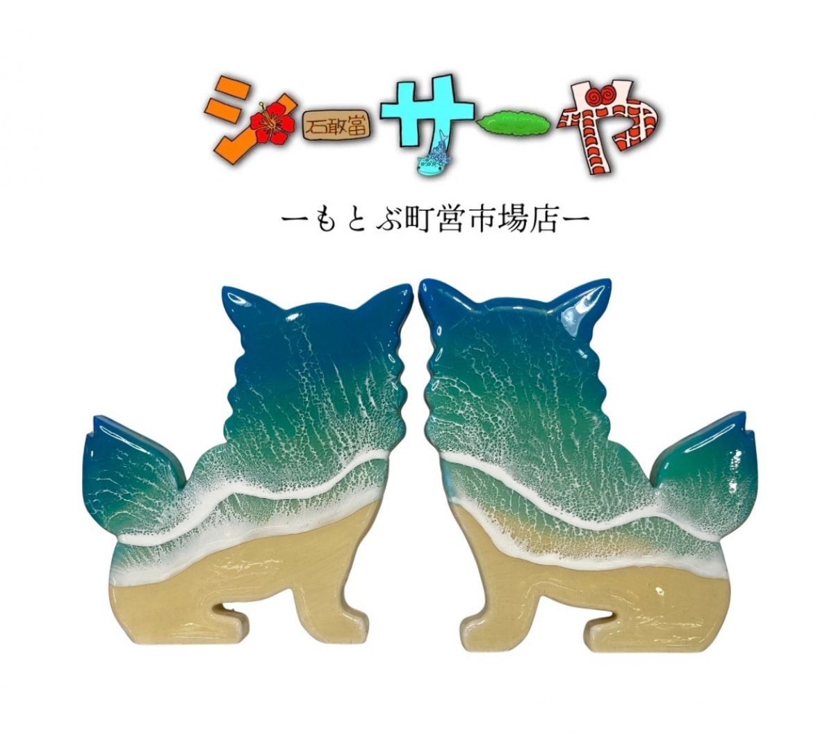 シーサーや -本部町営市場店-