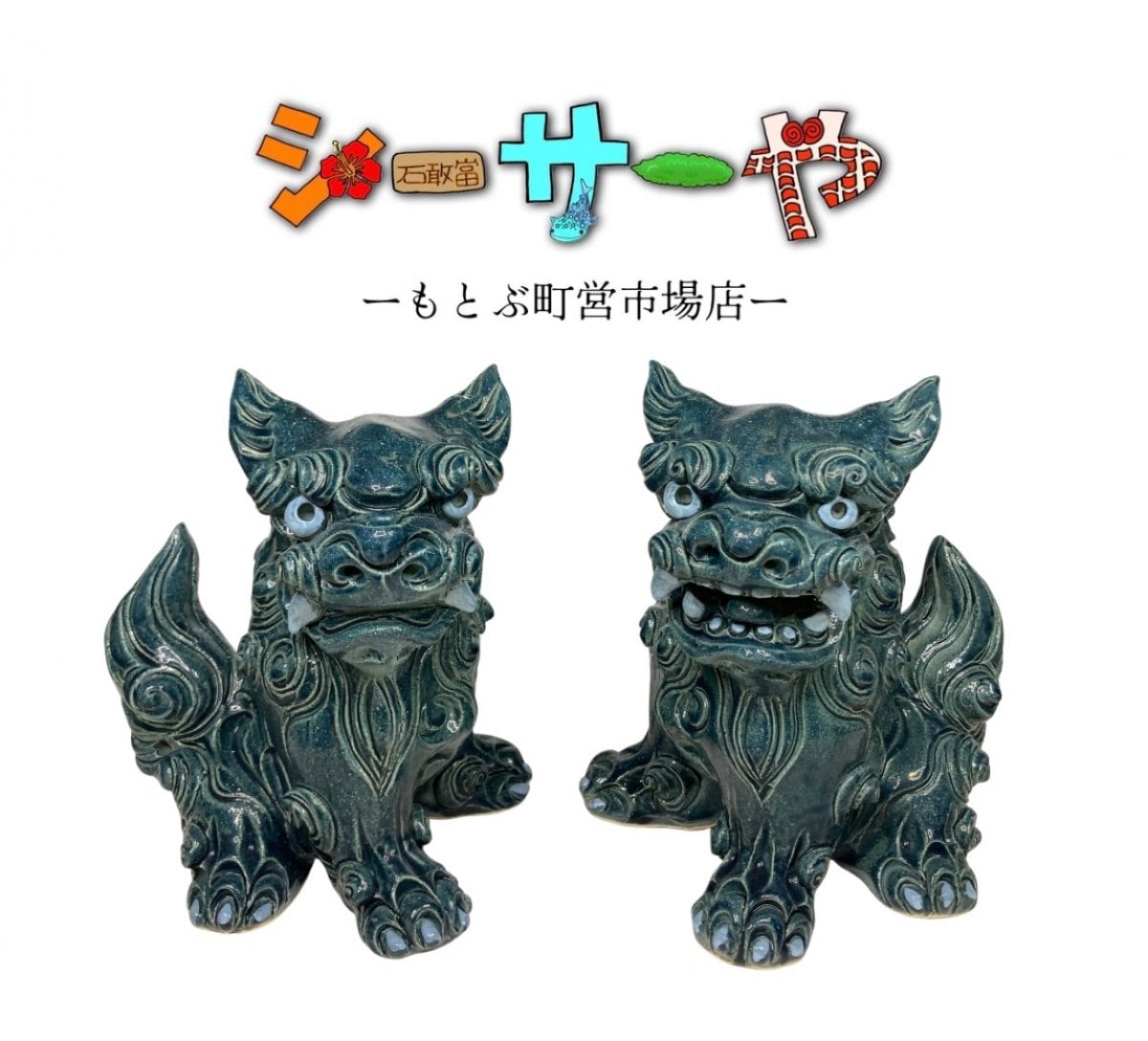 シーサーや -本部町営市場店-