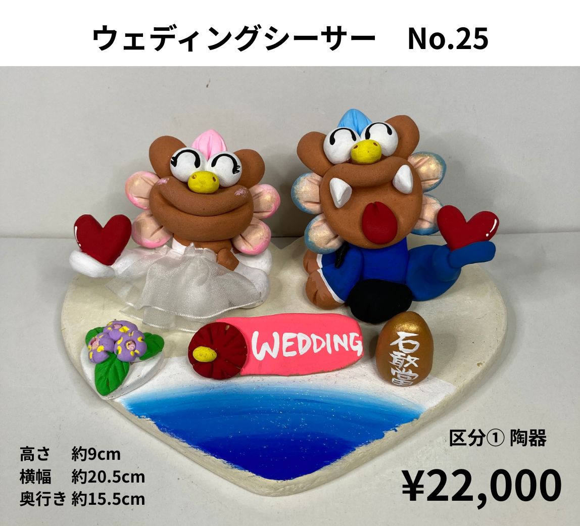 金曜までなら当日発送します【美品】シーサー ウェディングシーサー25】貰って嬉しいウェディングギフト|大切なあの