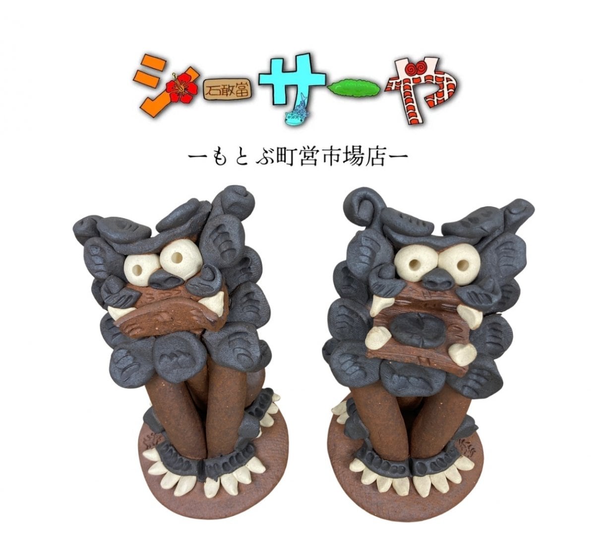 沖縄内作家のシーサーショップ【シーサーや -本部町営市場店-】