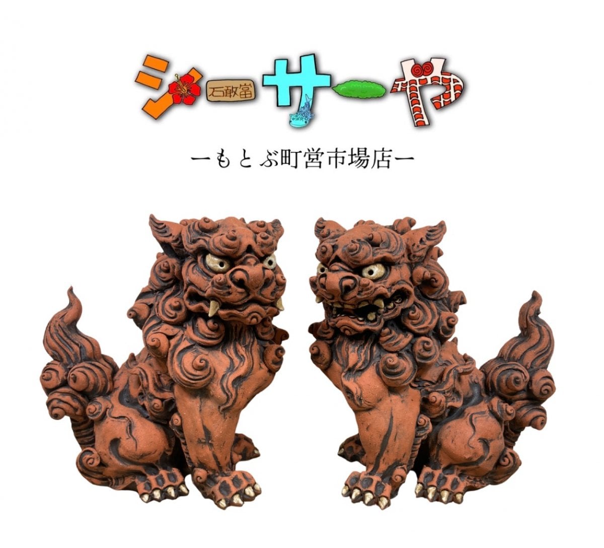 シーサーや -本部町営市場店-
