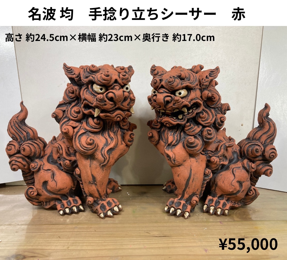 シーサー手捻り 名波 圴さん】手捻りシーサー|23㎝|赤