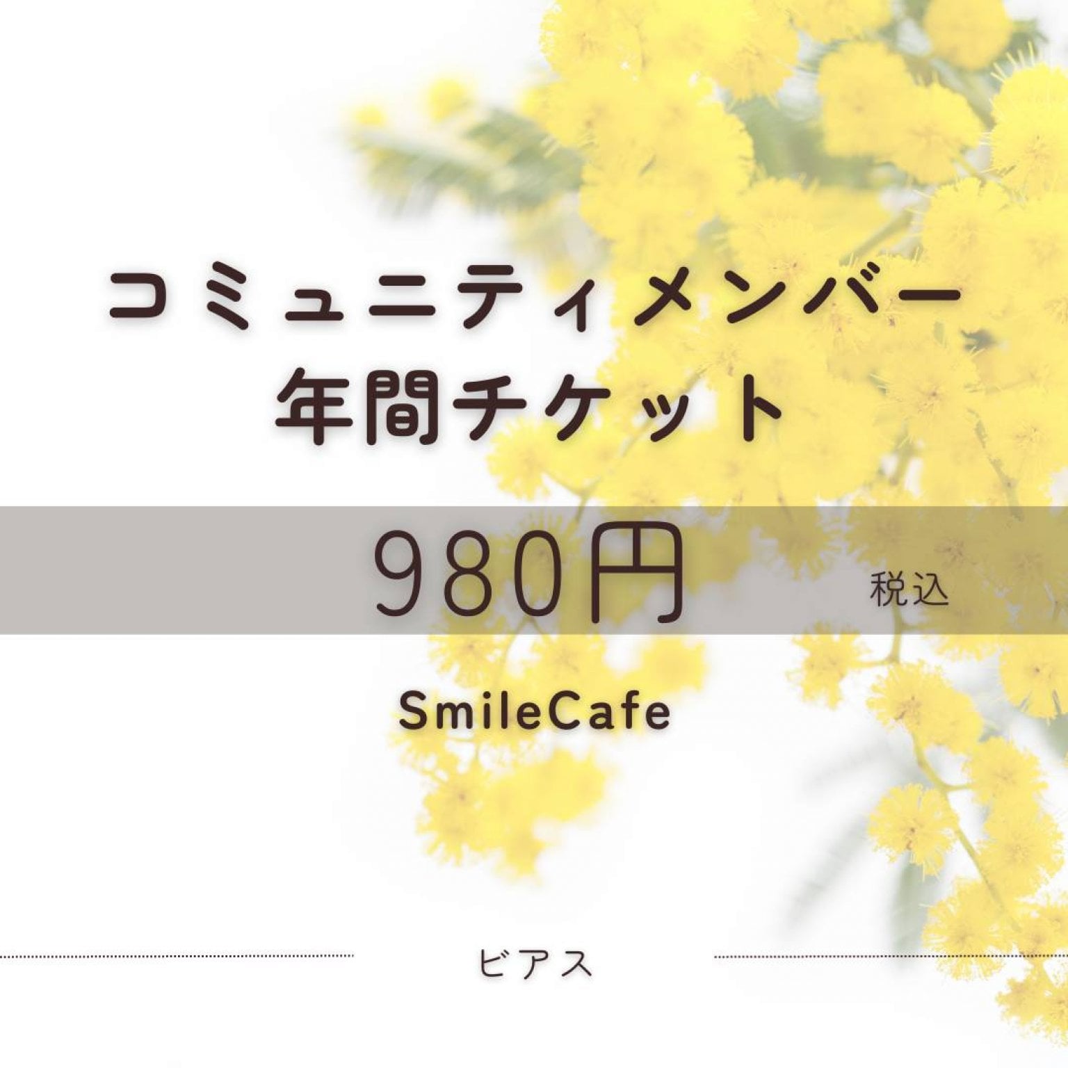SmileCafe コミュニティメンバー年会費チケット