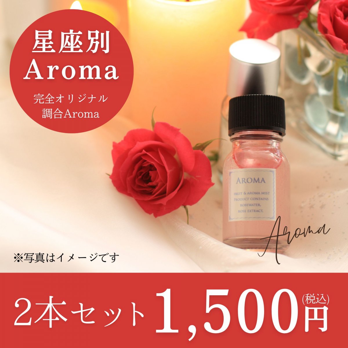 星座別 Aroma 2本セット各10ML【Aromaは2秒で脳に届く】