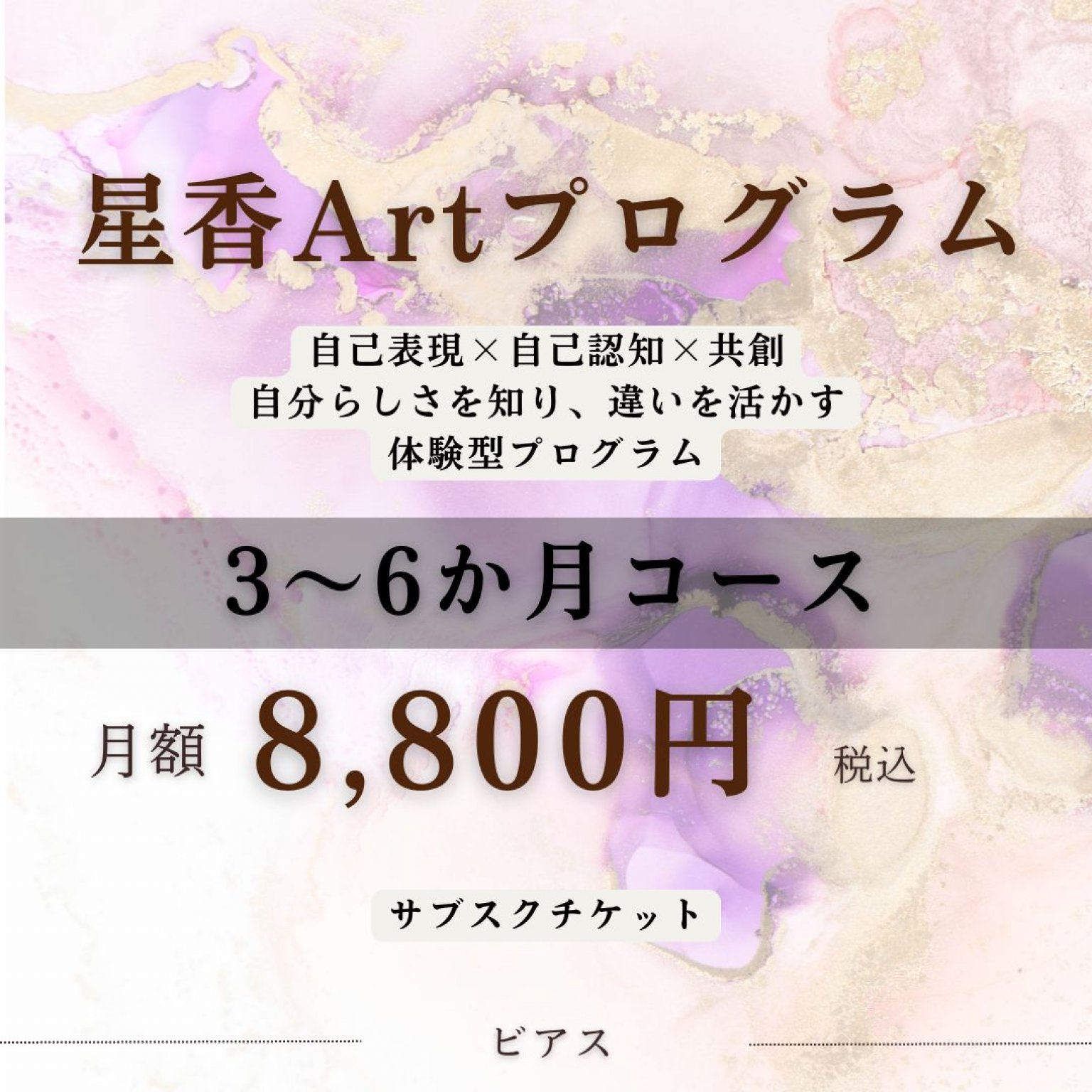 星香Art サブスクチケット