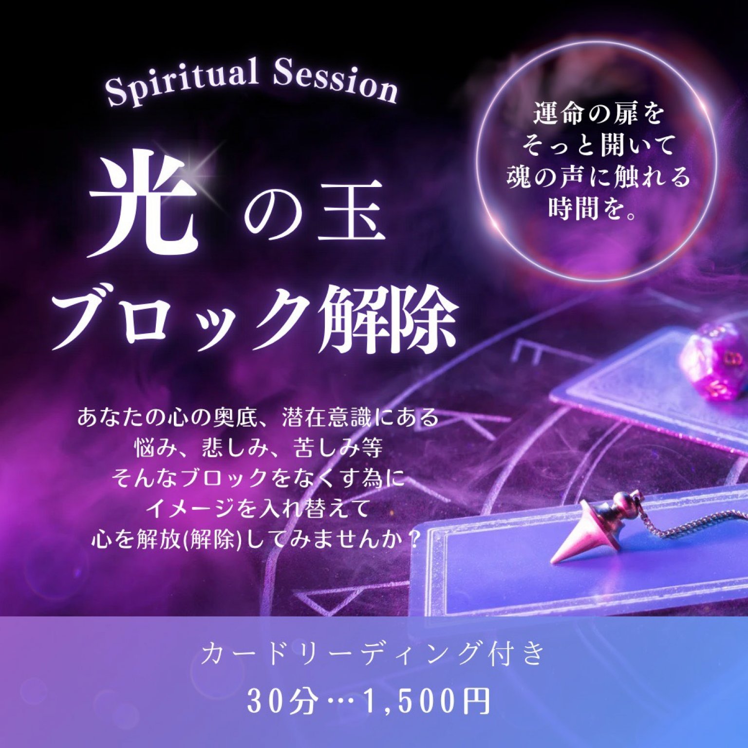 🌟光の玉ブロック解除【カードリーディング付き】