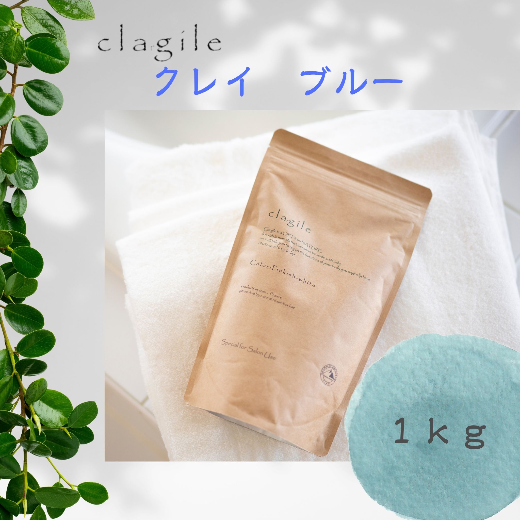 clagile ブルークレイ 1kg 1000g フランス製 クレイ ブルー（クレイル ブルーモンモリオナイト）1kg