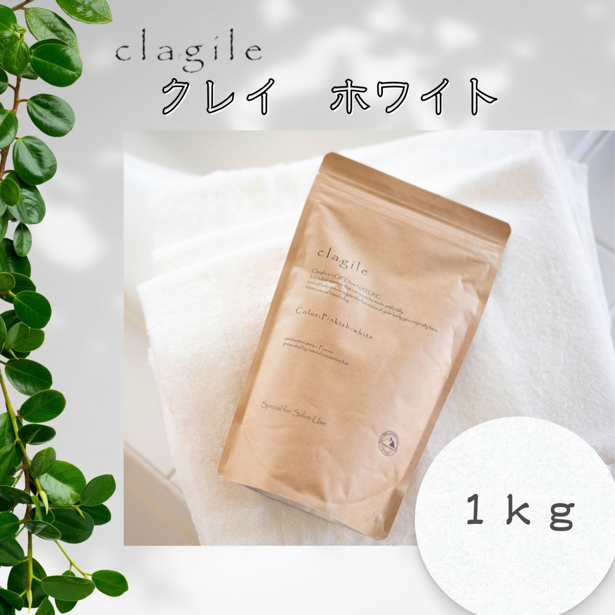 クレイ　ホワイト（クレイル　ホワイトカオリン）１ｋｇ