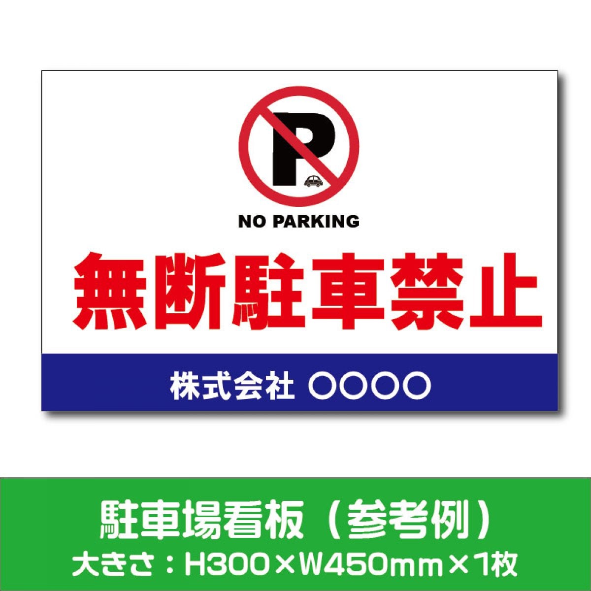 駐車場看板「駐車禁止」