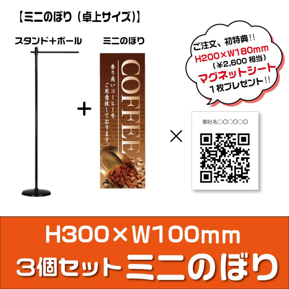 ミニのぼり旗《3個セット》【H300 ×W100㎜/卓上サイズ】QRコードマグネット1枚プレゼント付き！