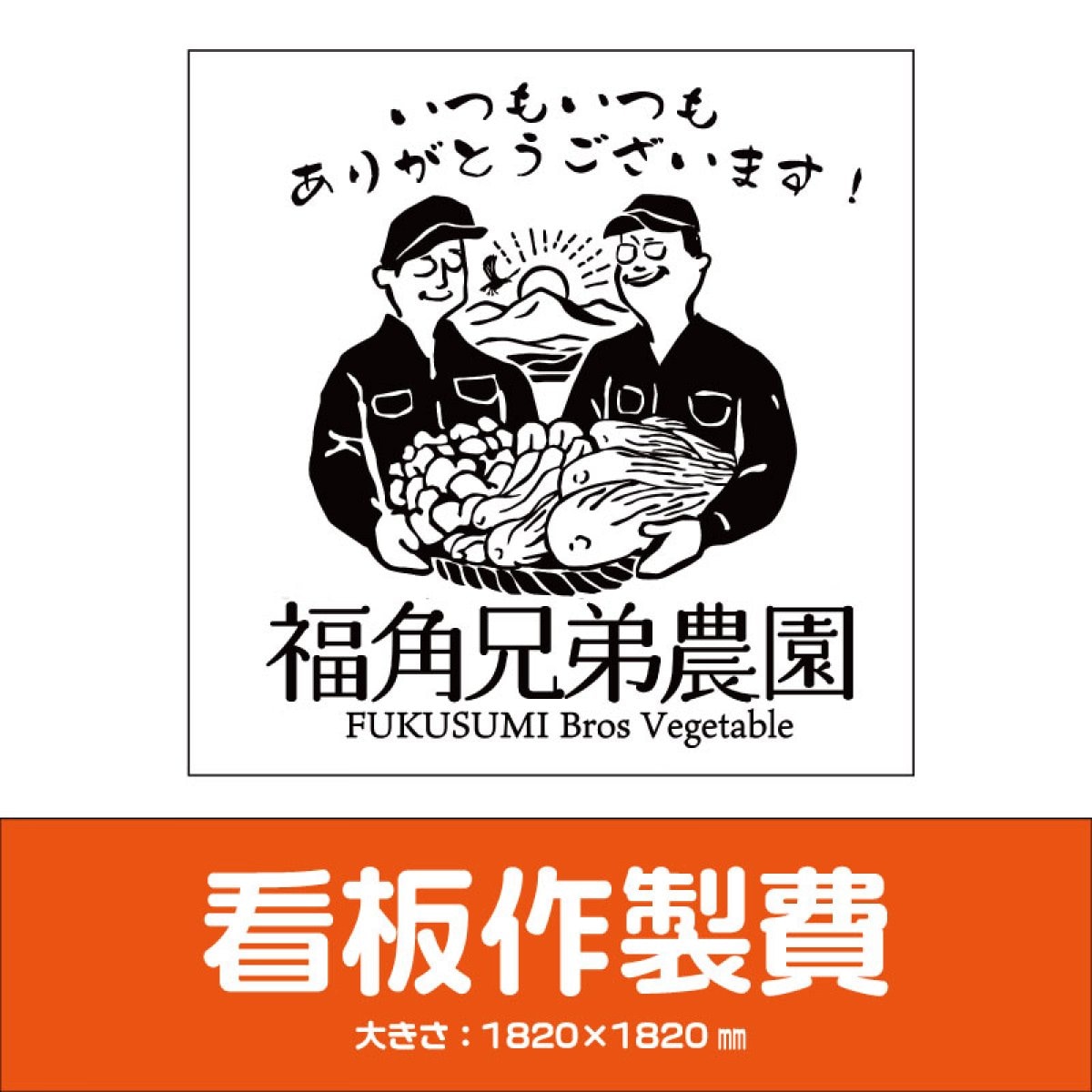 愛知県豊田市看板屋・看板工房マエダ企画/各種看板・のぼり、横断幕