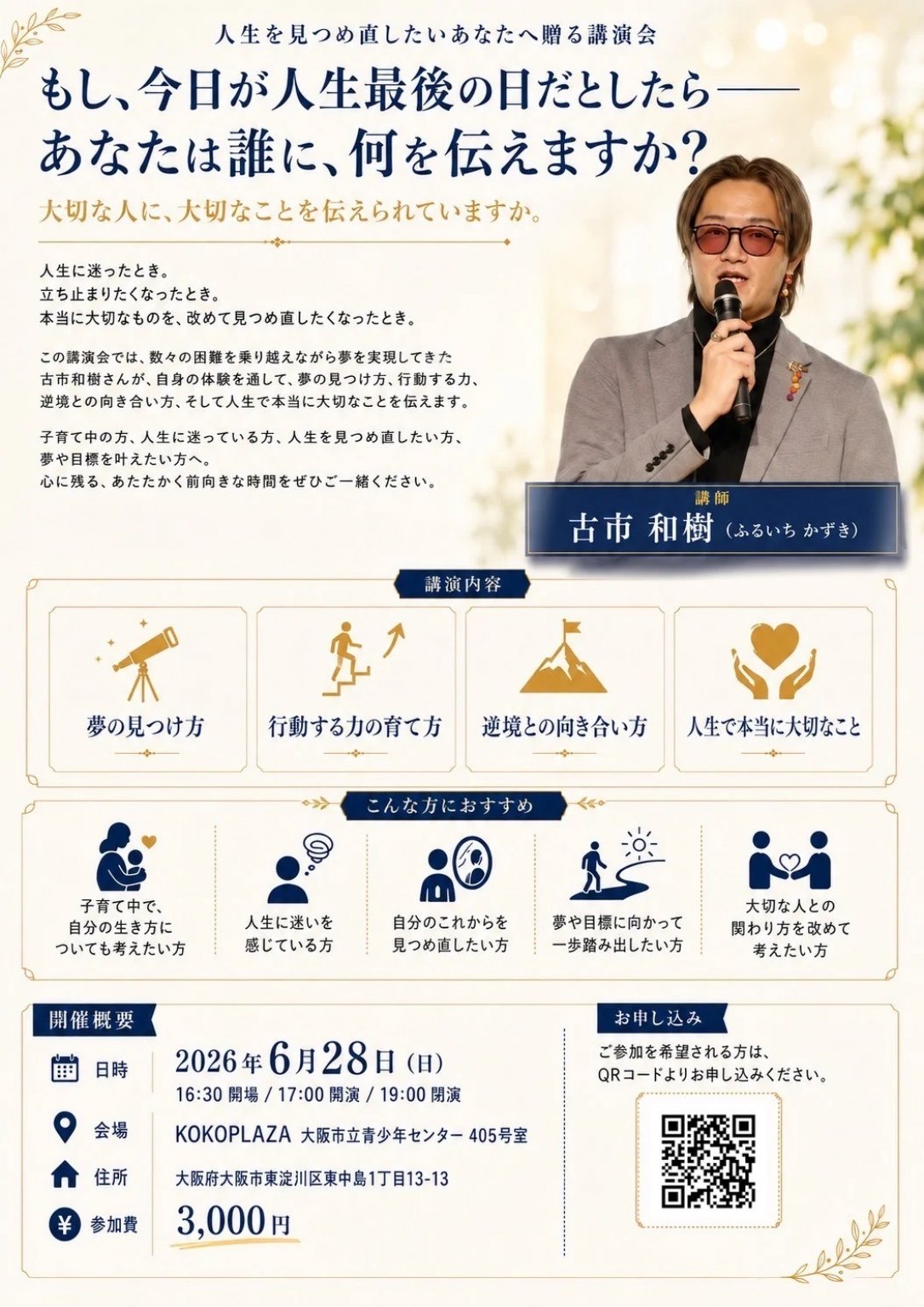 夢を最速で叶える奇跡の講演家 古市和樹