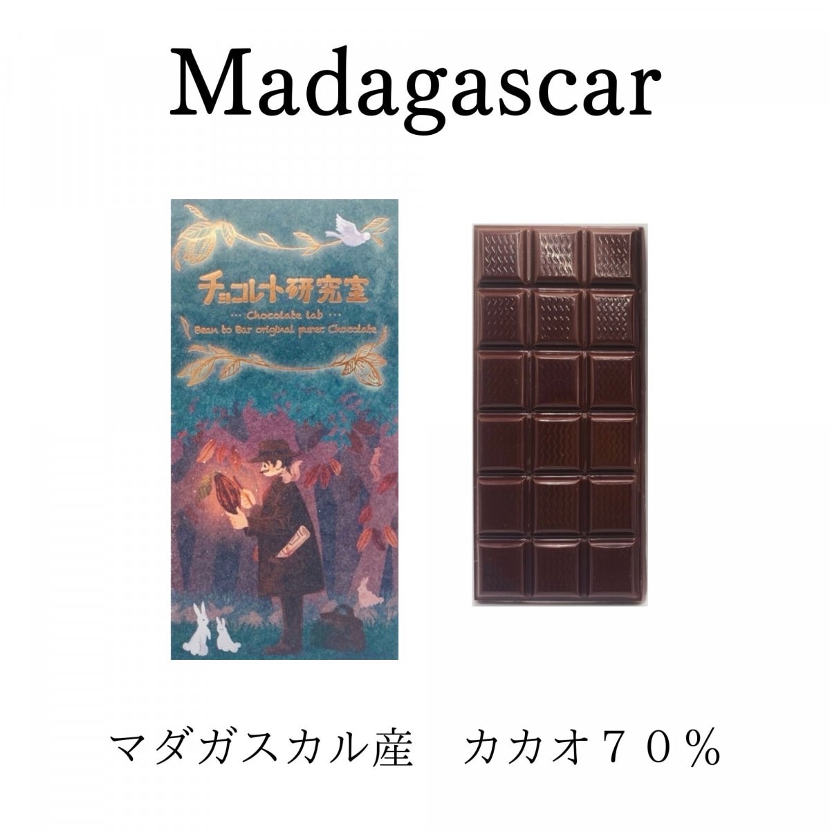 マダガスカル産チョコレート　カカオ70％
