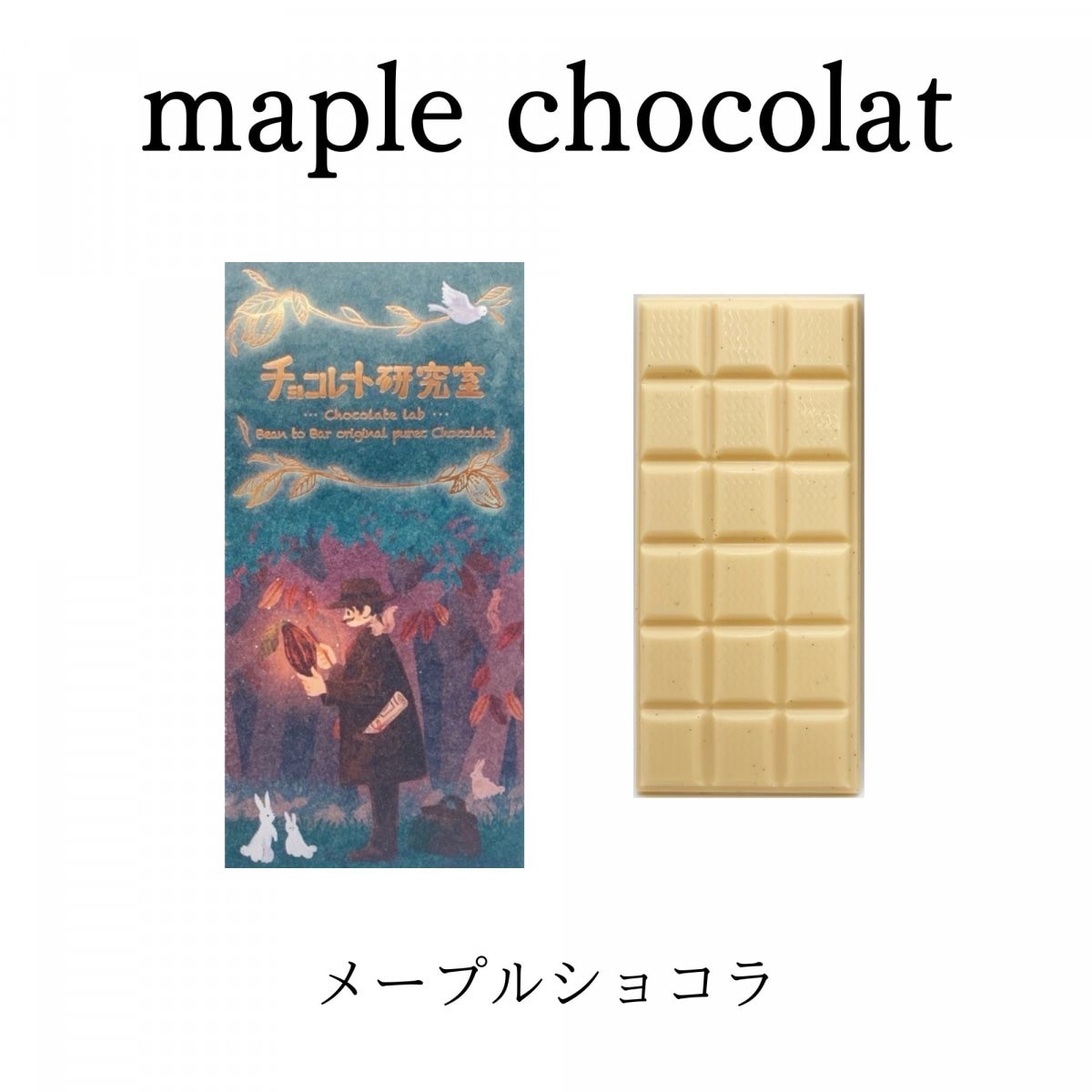 メープルショコラ