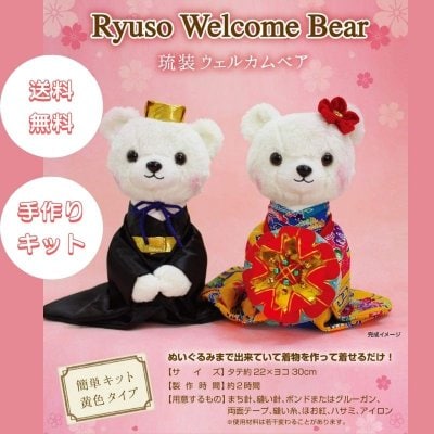 琉装ウェルカムベア★紅型★簡単手作りキット｜沖縄結婚式のウェルカムグッズにオススメ♪