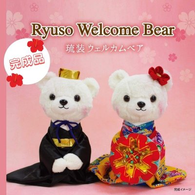 琉装ウェルカムベア★紅型★【完成品】｜沖縄結婚式のウェルカムグッズにオススメ♪
