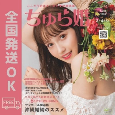 【バックナンバーVOL.40】ちゅら婚2022年3月号（雑誌）★発送料１冊★