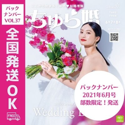 【バックナンバーVOL37】ちゅら婚2021年6月号（雑誌）★発送料１冊★部数限定