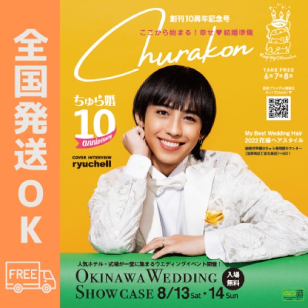 【バックナンバーVOL.41】ちゅら婚2022年6月号（雑誌）創刊10周年★発送料１冊★