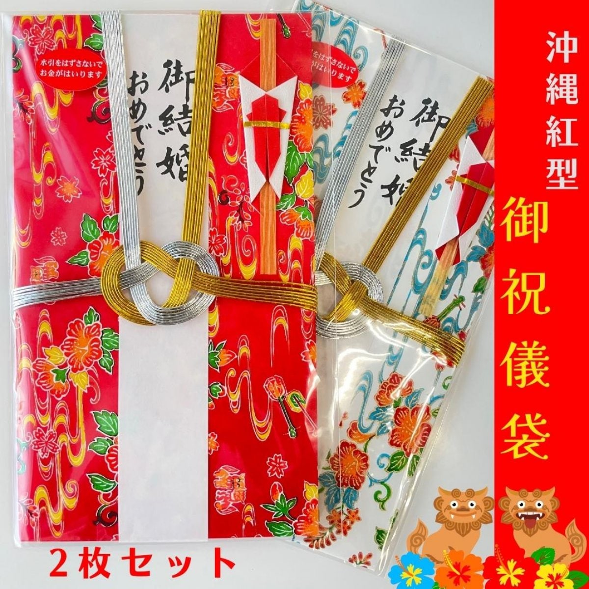 御祝儀袋（結び切り） 沖縄 和紙紅型デザイン（赤色・白色）2枚セット【送料込】