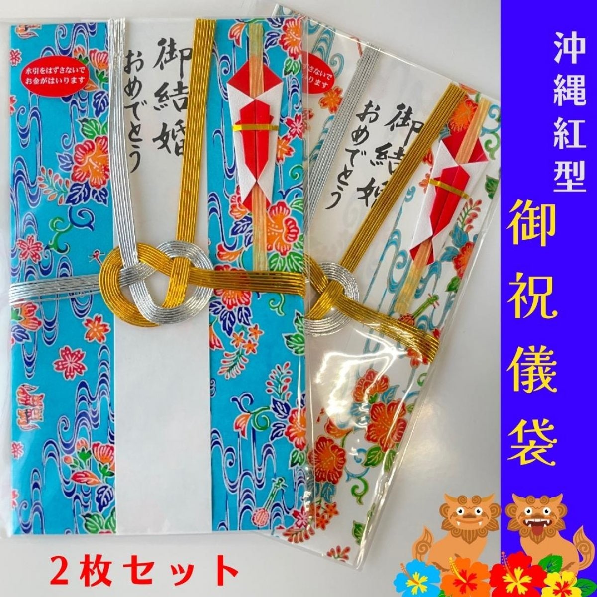 御祝儀袋（結び切り） 沖縄 和紙紅型デザイン（水色・白色）2枚セット【送料込】