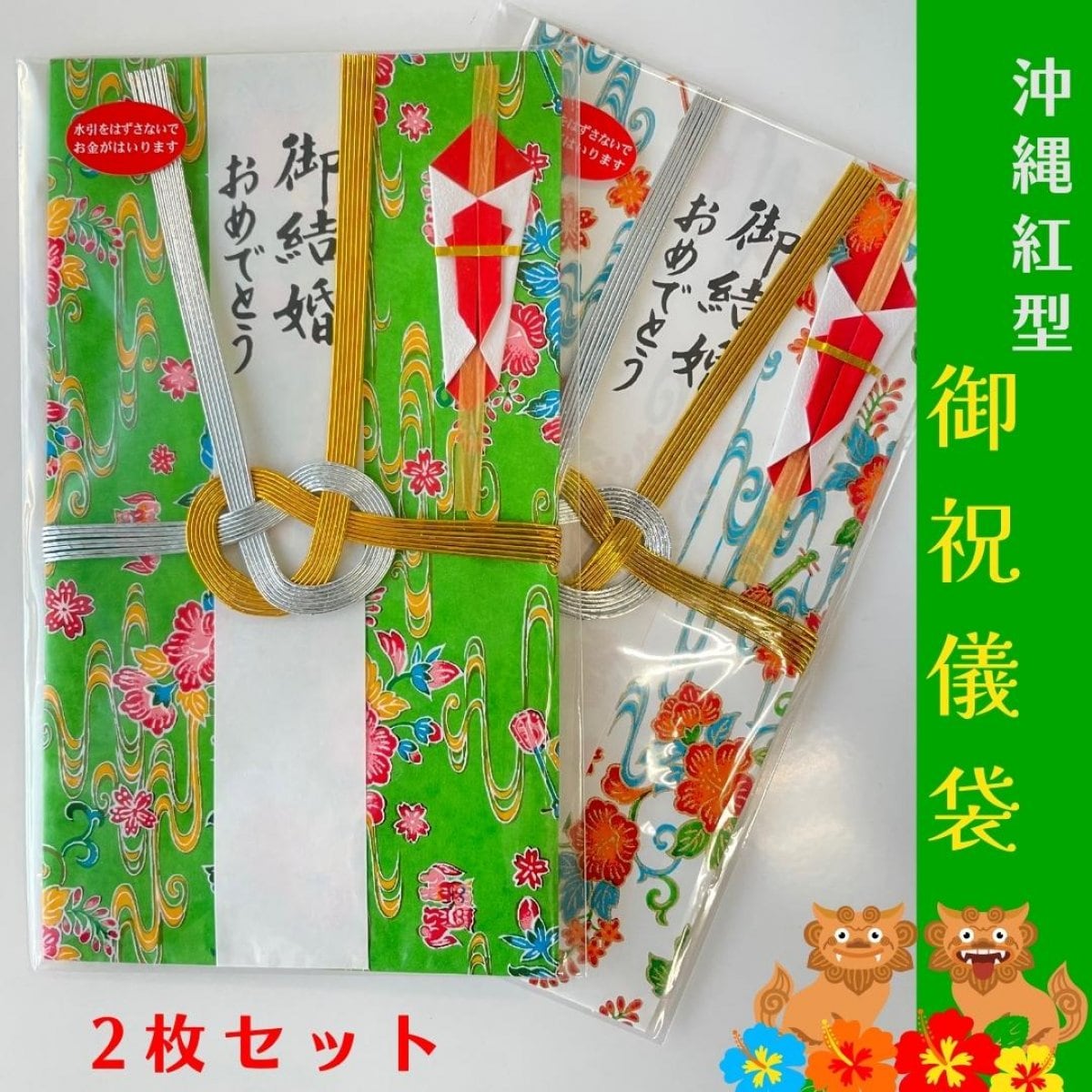 御祝儀袋（結び切り） 沖縄 和紙紅型デザイン（緑色・白色）2枚セット【送料込】