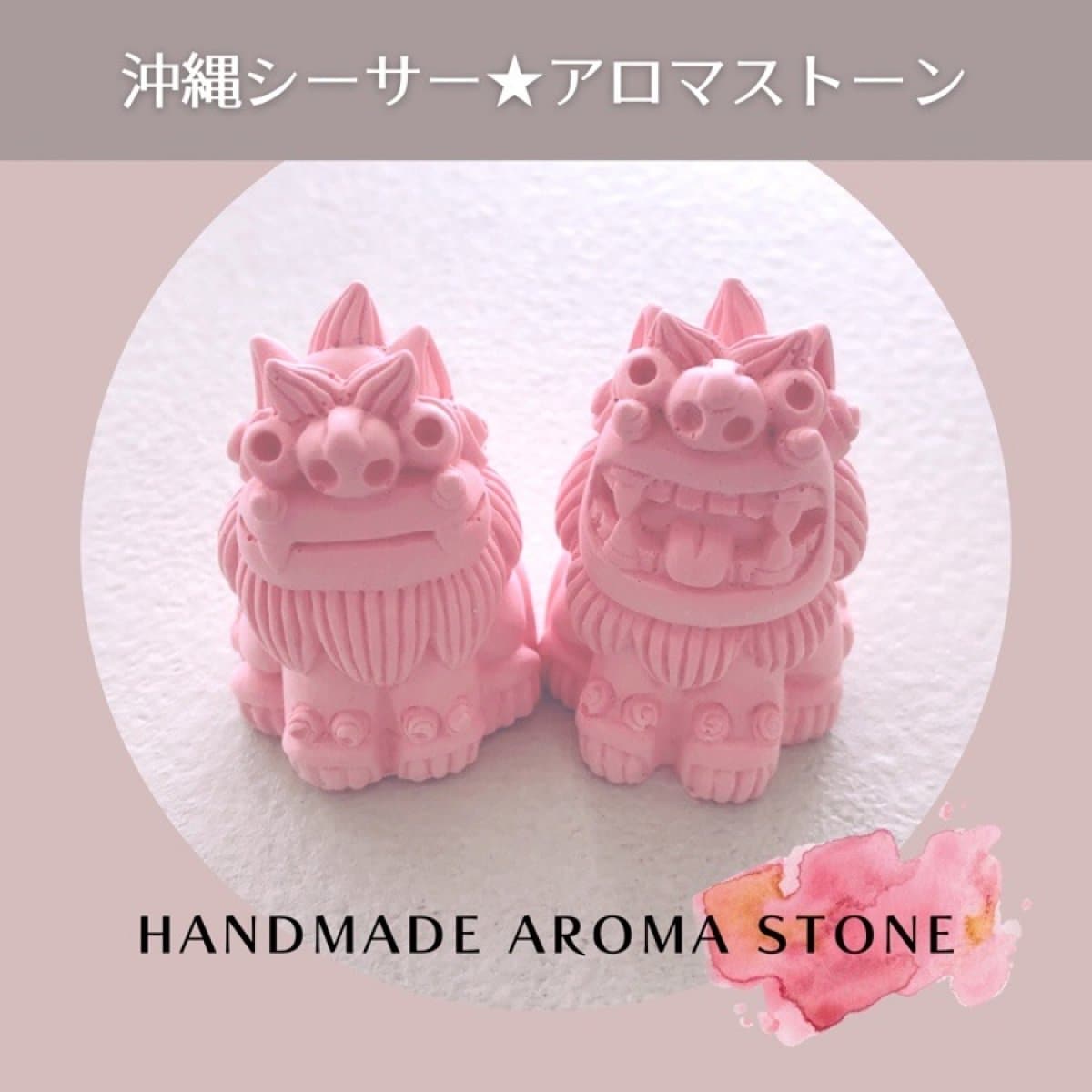 沖縄シーサー【ピンク/ペア】アロマストーン｜ハンドメイド