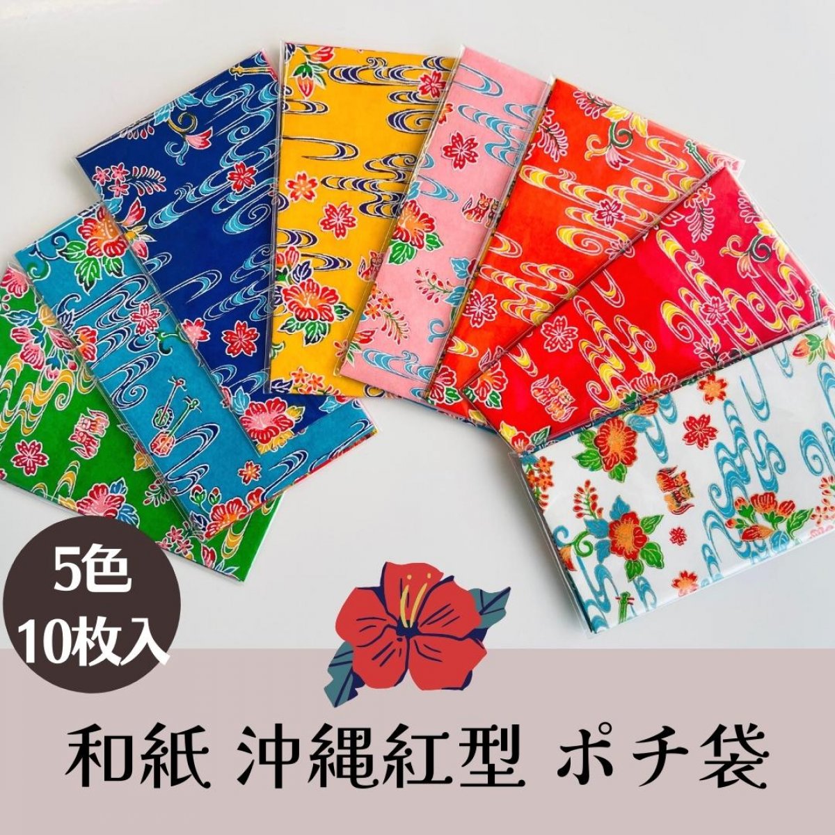 沖縄 和紙紅型デザイン【ポチ袋】多目的袋｜御礼袋｜封筒｜お年玉袋｜おまかせ5色10枚セット