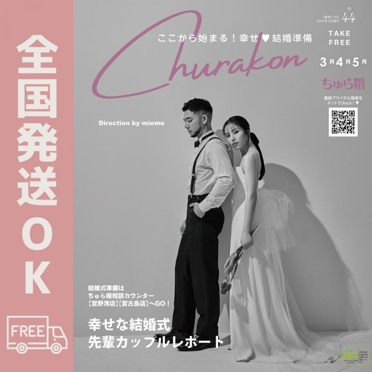 【バックナンバーVOL.44】ちゅら婚2023年3月号（雑誌）★発送料１冊★沖縄ウェディング情報満載！