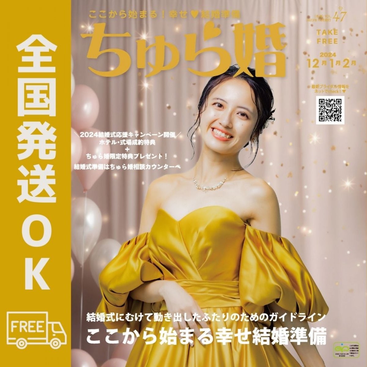 【全国発送OK】ちゅら婚2023年12月号（雑誌）★発送料１冊★沖縄ウェディング情報満載