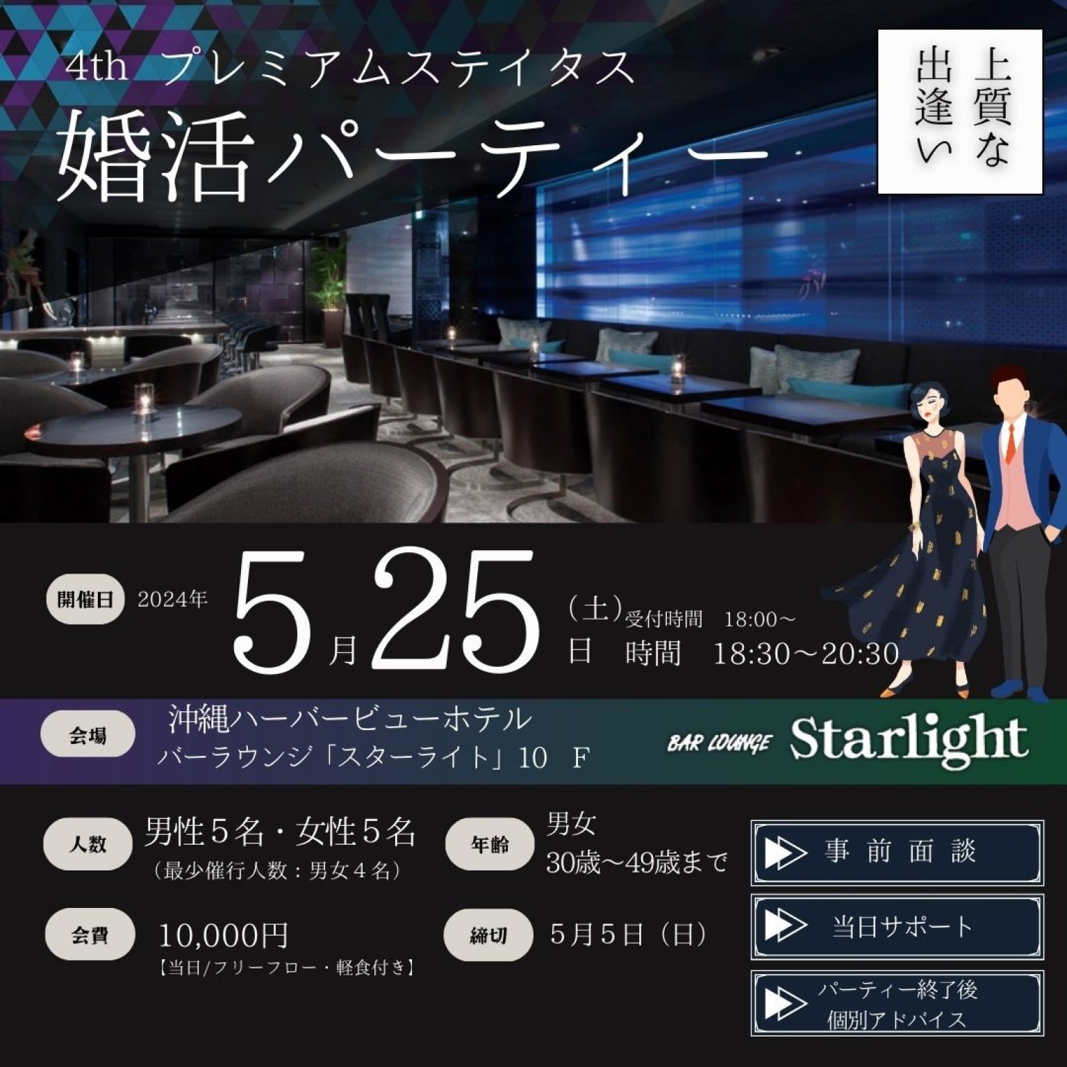 ＼好評企画／上質な出会いをプレミアムステイタス婚活パーティー【第4弾】2024年5月25日開催決定