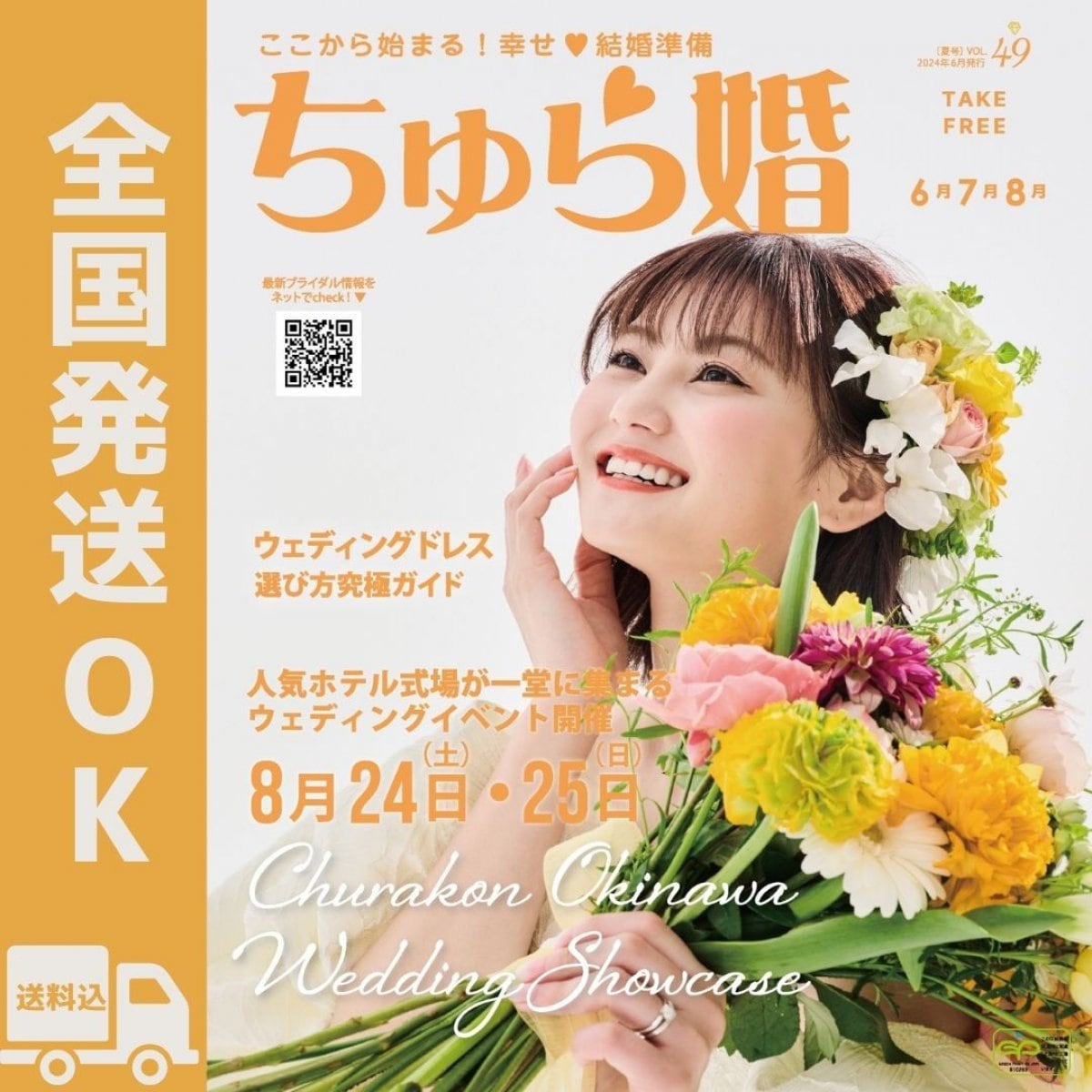 【通常発送】ちゅら婚2024年6月号（雑誌）★沖縄ウェディング情報満載（送料無料）