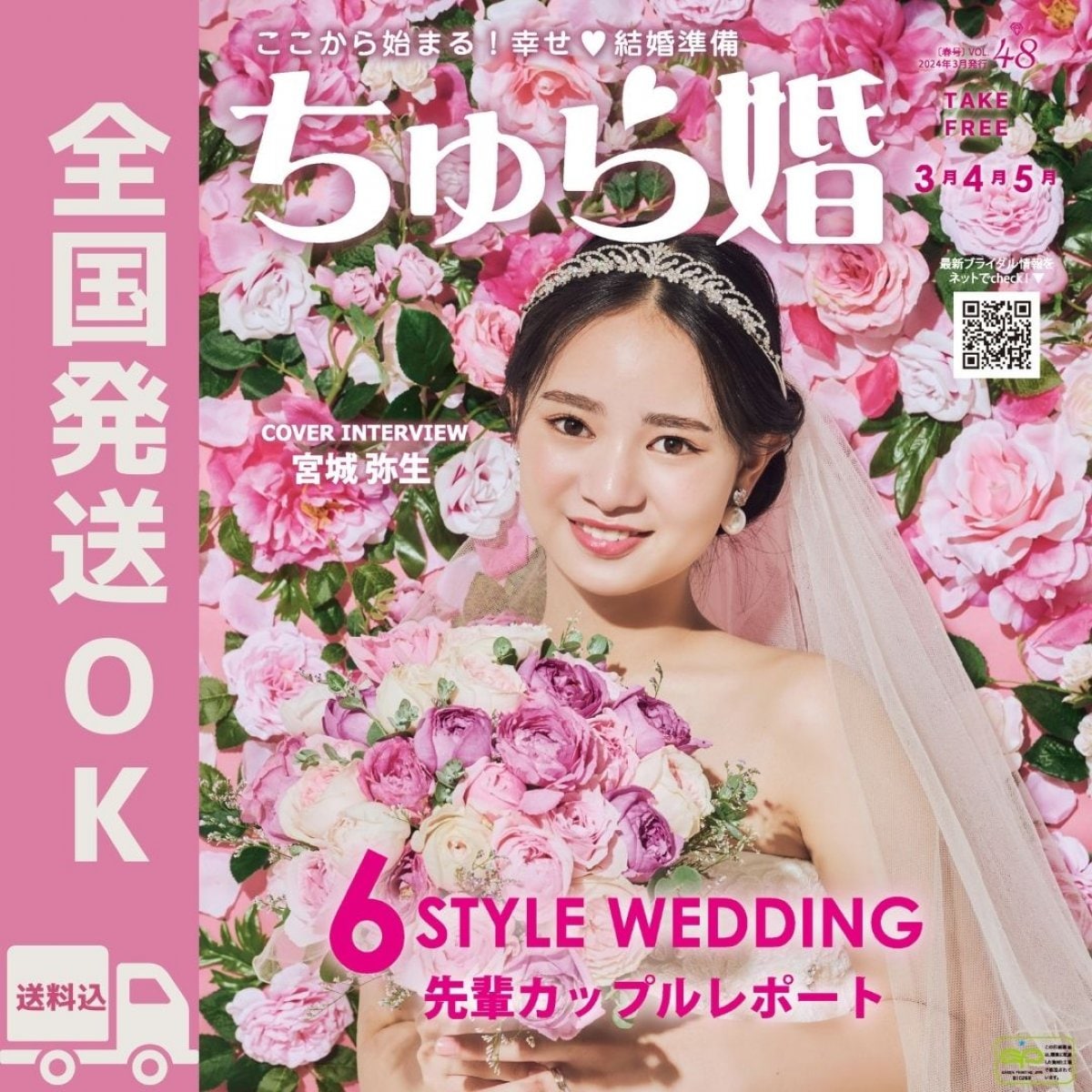 【レターパック発送希望の方】ちゅら婚2024年3月号（雑誌）★沖縄ウェディング情報満載