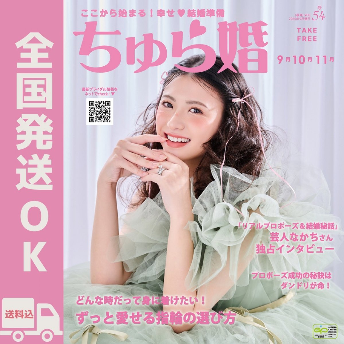 【通常発送】ちゅら婚2025年9月号（雑誌）★沖縄ウェディング情報満載（送料無料）